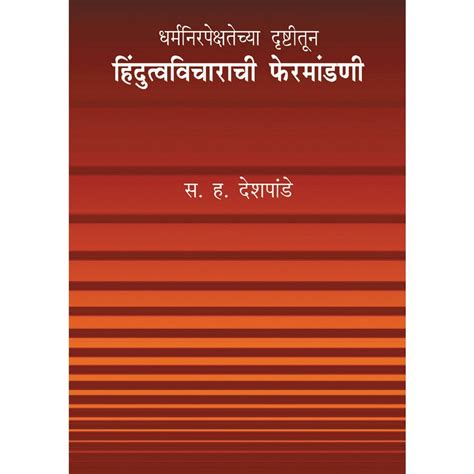 Dharmanirpekshatechya Drushtitun Hidutva Vicharanchi Mandani by S H ...