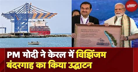 PM Modi ने Kerala में Vizhinjam Port का किया उद्घाटन, Adani Group के ...