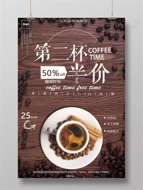 时尚咖啡时光第二杯半价饮料促销海报图片下载 - 觅知网