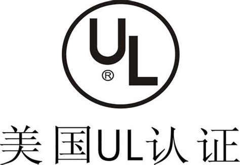 如何取得UL认证？ UL认证流程？