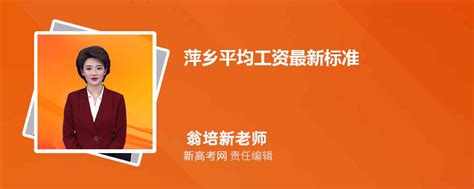 2024年萍乡平均工资最新标准(平均工资增长率怎么计算)_新高考网