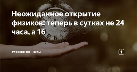 Неожиданное открытие физиков: теперь в сутках не 24 часа, а 16 ...