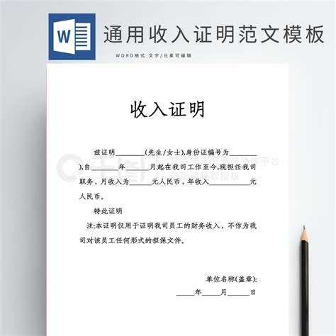 通用收入证明范文模板免费下载_职场实用文档_docx格式_编号64816110-千图网