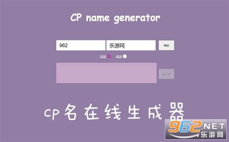 CP名在线生成器:cp name generator入口地址_名字_wwjmn_io