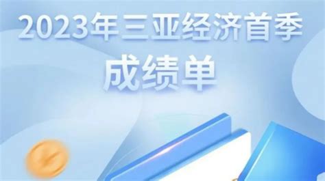 一图速览丨2023年三亚经济首季成绩单_国内_海南网络广播电视台