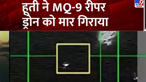 यमन में अमेरिकी हवाई हमला, हूतियों ने MQ9 रीपर ड्रोन को मार गिराया- Video