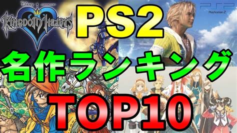 【PS2】RPG 名作ランキングTOP10