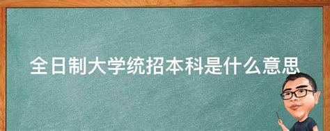 统招本科和本科的区别-统招本科和本科的区别,统招,本科,和,本科,区别 - 早旭阅读