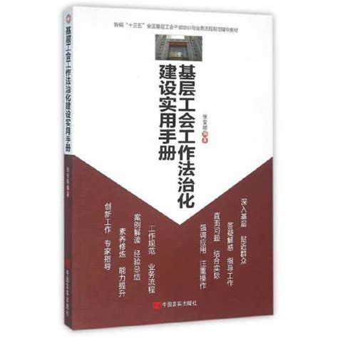 基层工会工作法治化建设实用手册_百度百科