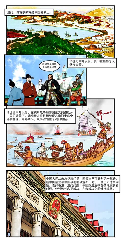 漫画新中国史：澳门回归