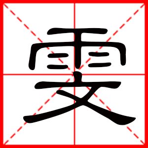 带雯字的女孩名字，用雯字起名_中夏易经起名网