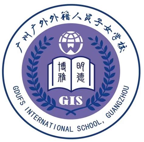 广州天河爱莎外籍人员子女学校校园风采-远播国际教育