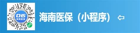 @海南人，你的医保个人账户能给家人用了！