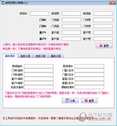 房屋装修预算计算器|装修预算计算器 V1.0 官方最新版 下载_当下软件园_软件下载