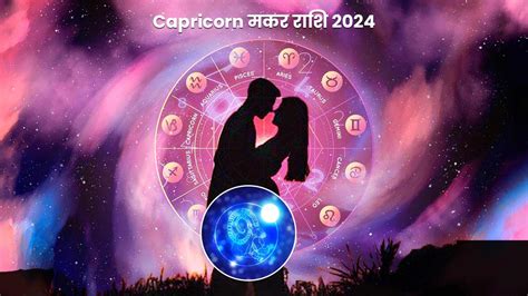 Capricorn 2024 Love Horoscope: नए साल में मकर राशि के जातकों को ...