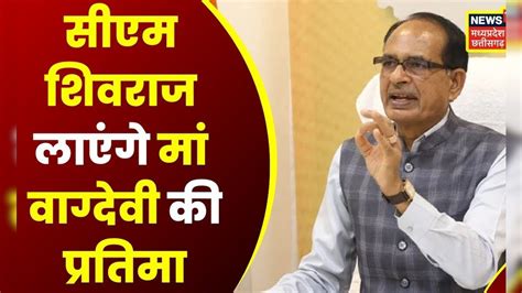 Dhar News: CM Shivraj ने दिए संकेत, मां वाग्देवी की प्रतिमा लाने के दिए ...