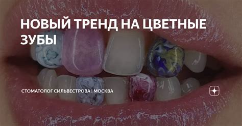 НОВЫЙ ТРЕНД НА ЦВЕТНЫЕ ЗУБЫ | Стоматолог Сильвестрова | Москва | Дзен