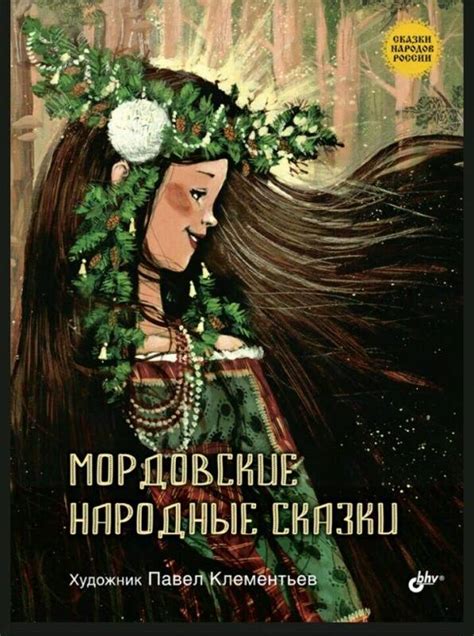 Книга: Мордовские народные сказки - . Купить книгу, читать рецензии ...