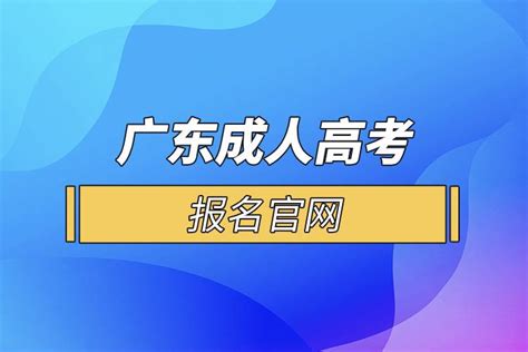 广东成人高考报名官网