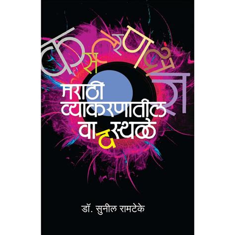 Marathi Vyakaranatil Vadsthale by Sunil Ramteke – Rasik Sahitya LLP