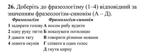 26. Доберіть до фразеологізму (1–4) | StudyX