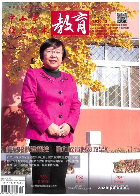 中小学信息技术教育2020年12月期封面图片－杂志铺zazhipu.com－领先的杂志订阅平台