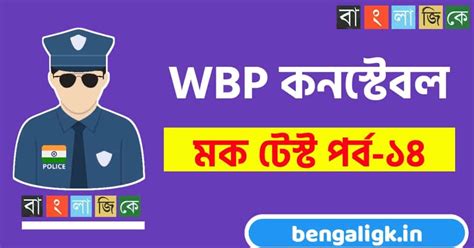 WBP Constable Online Mock Test in Bengali | West Bengal Police ...