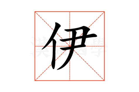 伊的意思,伊的解释,伊的拼音,伊的部首,伊的笔顺-汉语国学
