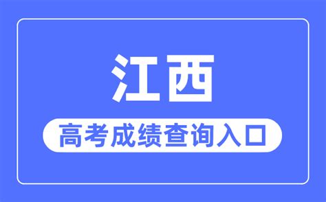 2023年江西高考成绩查询入口网站_江西省教育考试院官网_学习力