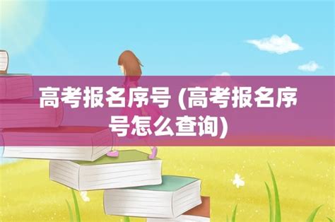 高考报名序号 (高考报名序号怎么查询) - 岁税无忧科技