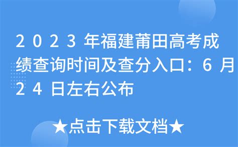 2023年福建莆田高考成绩查询时间及查分入口：6月24日左右公布