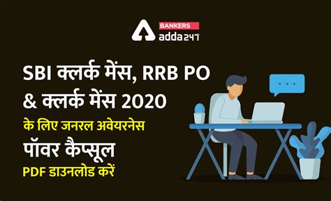 GA Power Capsule in Hindi : SBI Clerk Mains, IBPS RRB PO और क्लर्क मेंस ...
