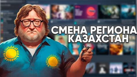 КАК СМЕНИТЬ РЕГИОН STEAM НА КАЗАХСТАН? | САМОСТОЯТЕЛЬНАЯ СМЕНА РЕГИОНА ...