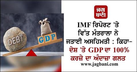 IMF ਰਿਪੋਰਟ 'ਤੇ ਵਿੱਤ ਮੰਤਰਾਲਾ ਨੇ ਜਤਾਈ ਅਸਹਿਮਤੀ : ਕਿਹਾ- ਦੇਸ਼ 'ਤੇ GDP ਦਾ 100 ...