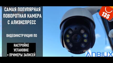 ПОВОРОТНАЯ PTZ WIFI КАМЕРА ВИДЕОНАБЛЮДЕНИЯ ANBIUX С АЛИЭКСПРЕСС XMEYE ...