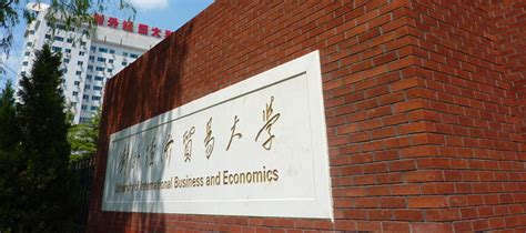 《光明日报》：（蒋庆哲 夏文斌）对外经济贸易大学——扎根本土 为国育才-对外经济贸易大学新闻网