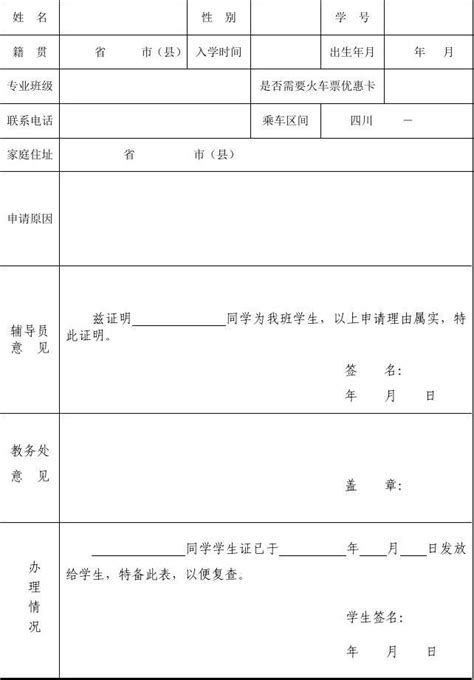 西南交通大学希望学院学生证补办申请表_word文档在线阅读与下载_无忧文档