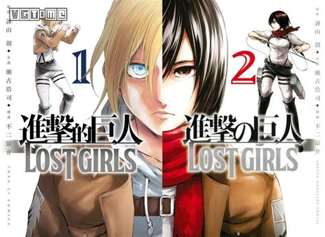 《进击的巨人》外传小说“Lost Girls”将动画化 - iDoNews