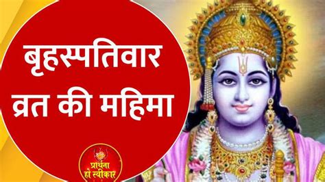 Guruvar Vrat: बृहस्पतिवार व्रत और पूजन का है विशेष महत्व, जानिए व्रत की ...