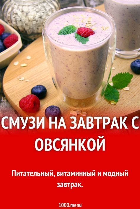Смузи на завтрак с овсянкой рецепт с фото пошагово | Рецепт | Смузи на ...