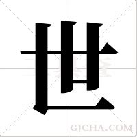 世字起名：百世之师，才华盖世的男孩女孩名字，个个超凡出世 - 知乎