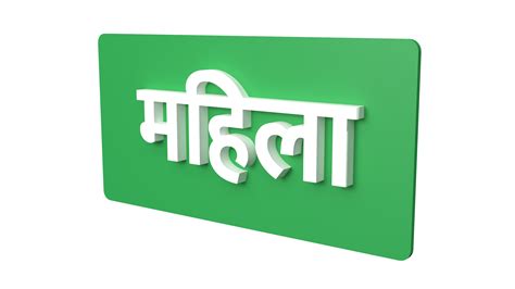 Ladies | Ladies - Hindi | Ladies signage in 3D | 3D ladies signage