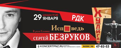 Сергей Безруков Хулиган | 29 января | Саранск | Билеты: https://vk.cc ...