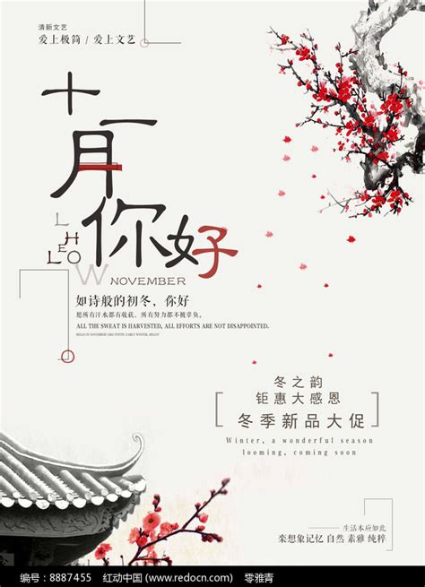 十一月你好冬季促销海报_红动中国