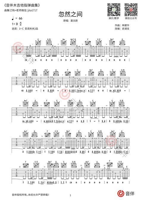 忽然之间指弹吉他谱 莫文蔚 C调高清指弹谱_音伴