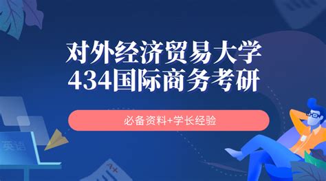 院校信息 | 23上海对外经贸大学MPAcc考研复试备考 - 哔哩哔哩