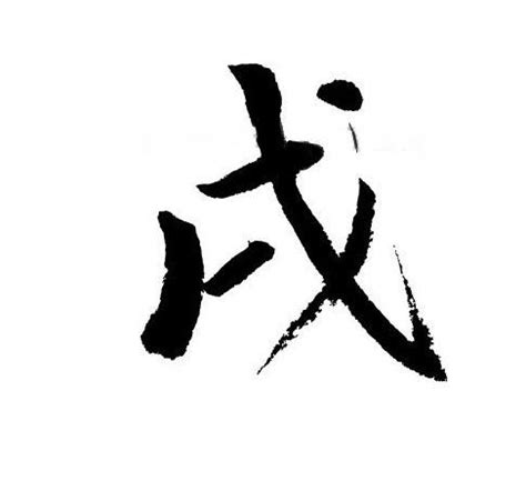 漢字「戌」の部首・画数・読み方・筆順・意味など