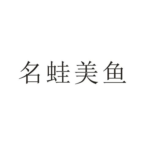 金龙鱼商标图片,鲁花商标图片_大山谷图库