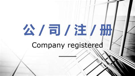 怎样注册商贸公司？商贸公司注册流程步骤是怎样的？ - 拼客号