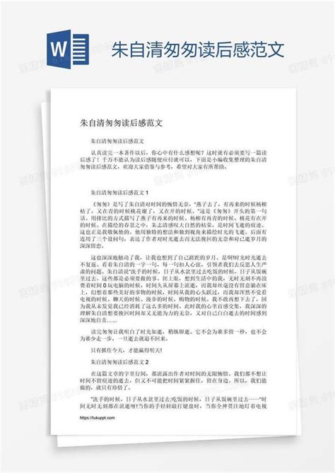 朱自清匆匆读后感范文word模板免费下载_编号198alllwv_图精灵